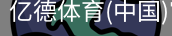 亿德体育